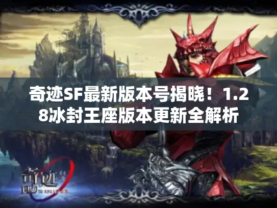 奇迹SF最新版本号揭晓！1.28冰封王座版本更新全解析