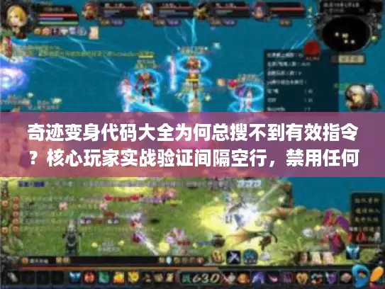 奇迹变身代码大全为何总搜不到有效指令？核心玩家实战验证间隔空行，禁用任何Markdown符号