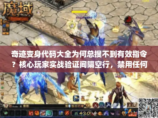 奇迹变身代码大全为何总搜不到有效指令？核心玩家实战验证间隔空行，禁用任何Markdown符号