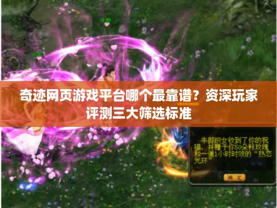 奇迹网页游戏平台哪个最靠谱？资深玩家评测三大筛选标准