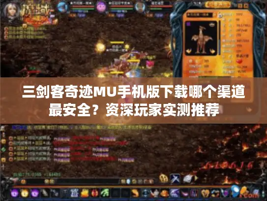 三剑客奇迹MU手机版下载哪个渠道最安全？资深玩家实测推荐