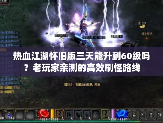 热血江湖怀旧版三天能升到60级吗？老玩家亲测的高效刷怪路线