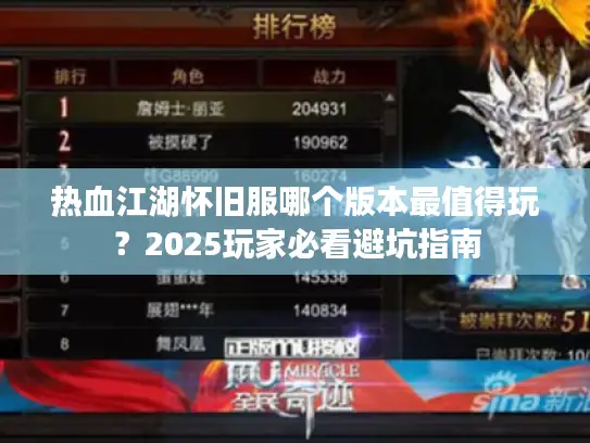 热血江湖怀旧服哪个版本最值得玩？2025玩家必看避坑指南