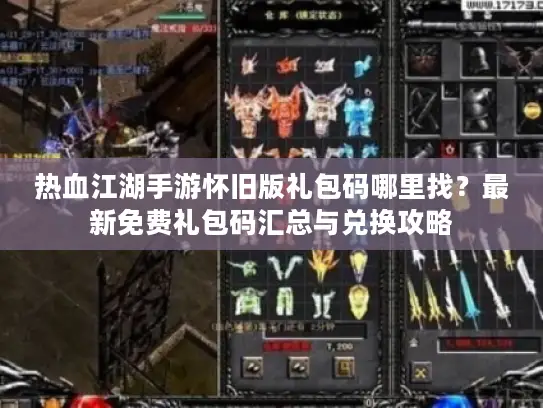 热血江湖手游怀旧版礼包码哪里找？最新免费礼包码汇总与兑换攻略