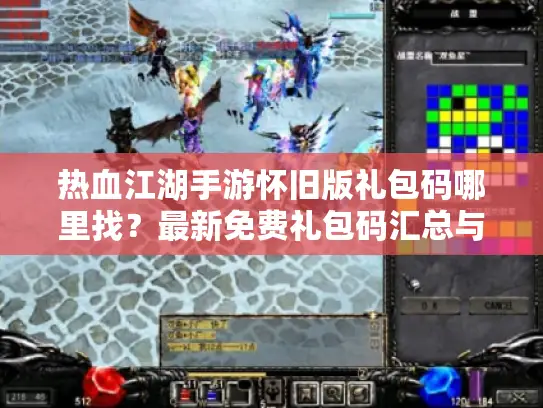 热血江湖手游怀旧版礼包码哪里找？最新免费礼包码汇总与兑换攻略