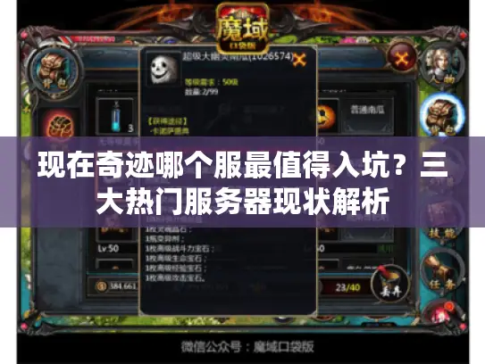 现在奇迹哪个服最值得入坑？三大热门服务器现状解析
