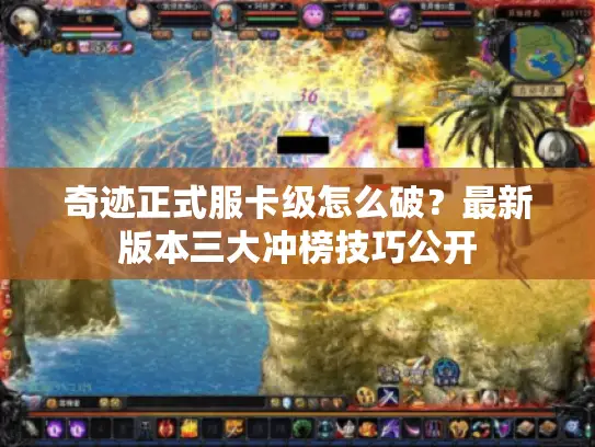 奇迹正式服卡级怎么破？最新版本三大冲榜技巧公开