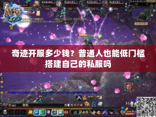 奇迹开服多少钱？普通人也能低门槛搭建自己的私服吗