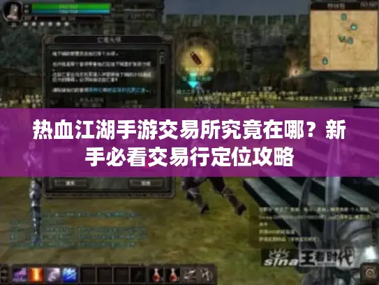 热血江湖手游交易所究竟在哪？新手必看交易行定位攻略