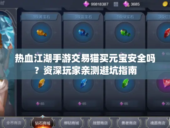 热血江湖手游交易猫买元宝安全吗？资深玩家亲测避坑指南