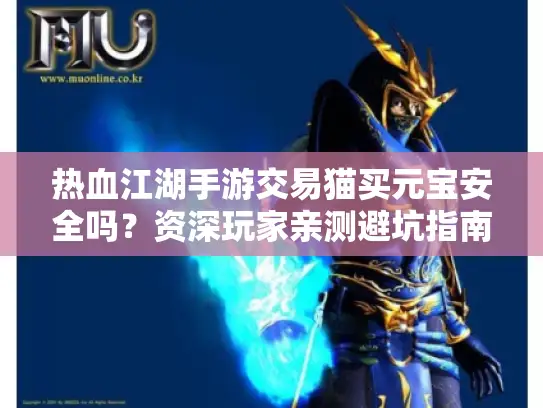热血江湖手游交易猫买元宝安全吗？资深玩家亲测避坑指南