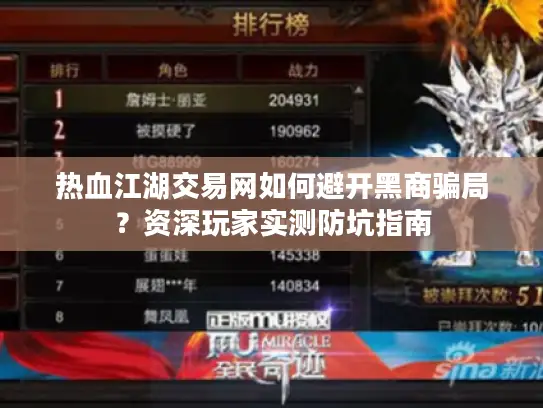 热血江湖交易网如何避开黑商骗局？资深玩家实测防坑指南