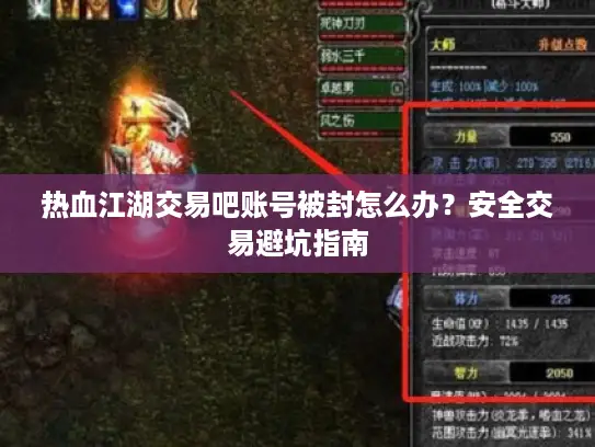 热血江湖交易吧账号被封怎么办?安全交易避坑指南 热血江湖交易吧账号被封怎么办?安全交易避坑指南