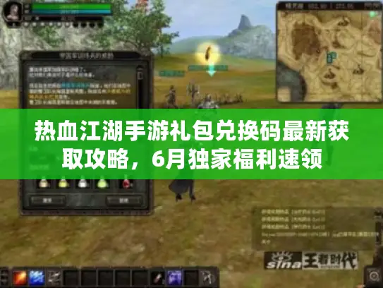 热血江湖手游礼包兑换码最新获取攻略，6月独家福利速领