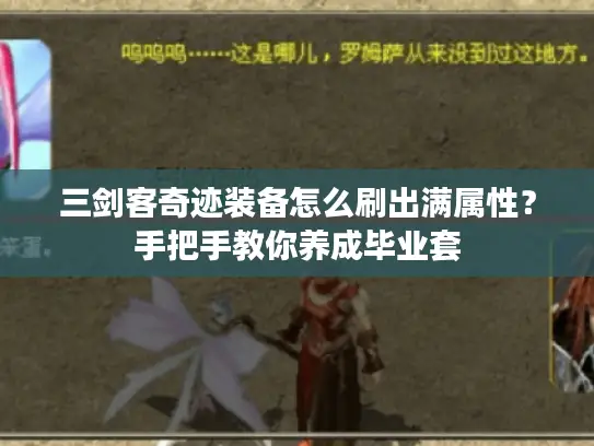 三剑客奇迹装备怎么刷出满属性？手把手教你养成毕业套