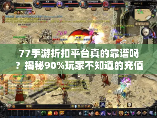 77手游折扣平台真的靠谱吗？揭秘90%玩家不知道的充值套路