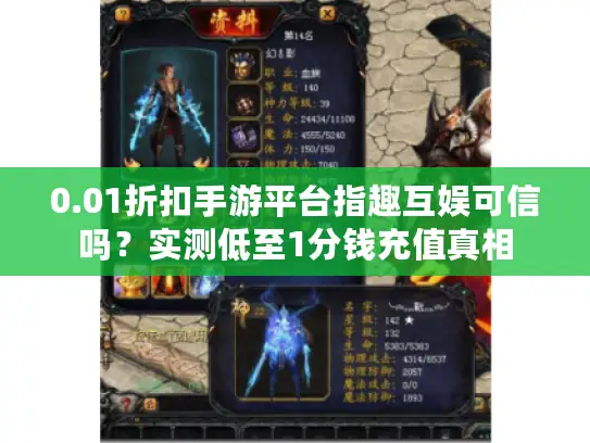 0.01折扣手游平台指趣互娱可信吗？实测低至1分钱充值真相