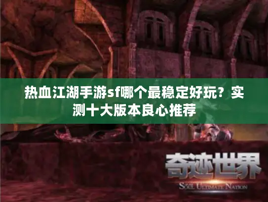热血江湖手游sf哪个最稳定好玩？实测十大版本良心推荐