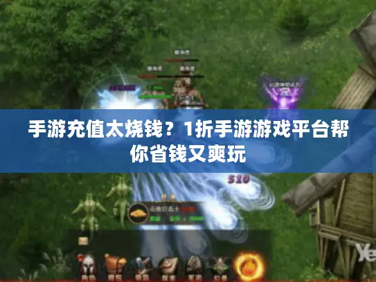 手游充值太烧钱？1折手游游戏平台帮你省钱又爽玩