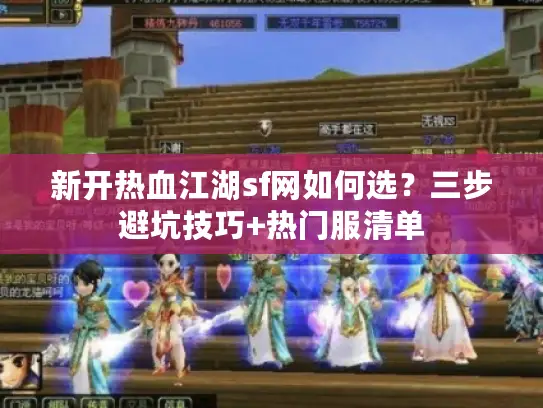 新开热血江湖sf网如何选？三步避坑技巧+热门服清单