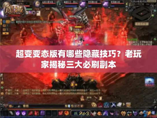超变变态版有哪些隐藏技巧？老玩家揭秘三大必刷副本