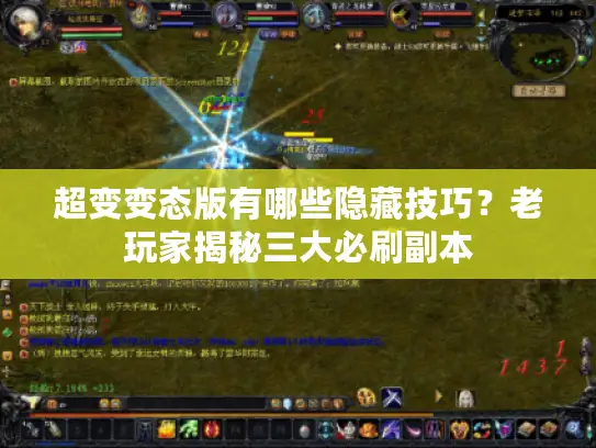 超变变态版有哪些隐藏技巧？老玩家揭秘三大必刷副本