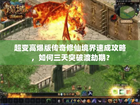 超变高爆版传奇修仙境界速成攻略，如何三天突破渡劫期？