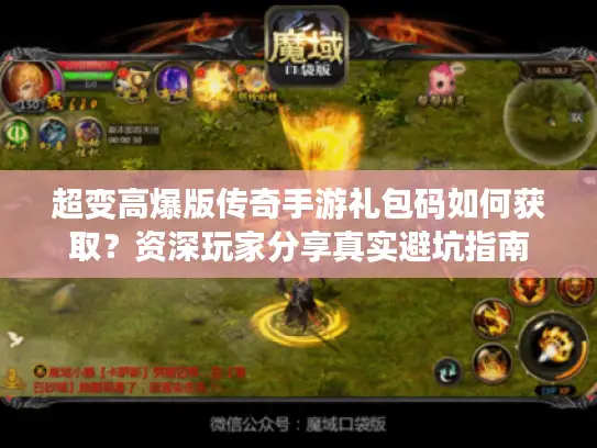 超变高爆版传奇手游礼包码如何获取?资深玩家分享真实避坑指南 超变高爆版传奇手游礼包码如何获取?资深玩家分享真实避坑指南