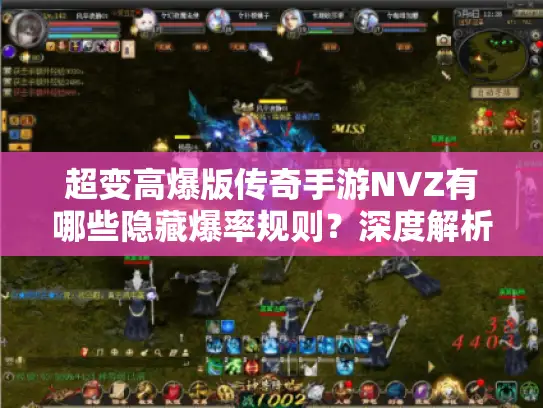 超变高爆版传奇手游NVZ有哪些隐藏爆率规则?深度解析养成真相 超变高爆版传奇手游NVZ有哪些隐藏爆率规则?深度解析养成真相