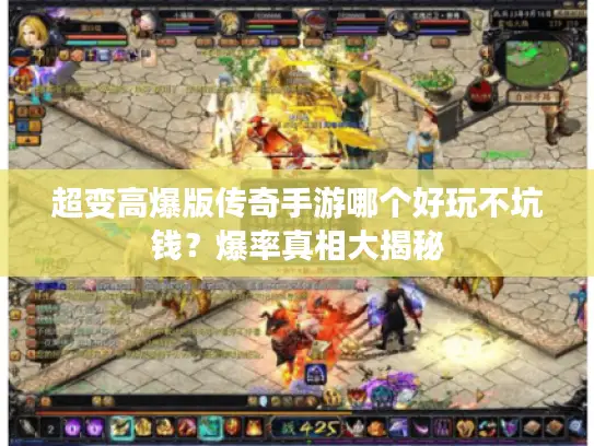 超变高爆版传奇手游哪个好玩不坑钱?爆率真相大揭秘 超变高爆版传奇手游哪个好玩不坑钱?爆率真相大揭秘