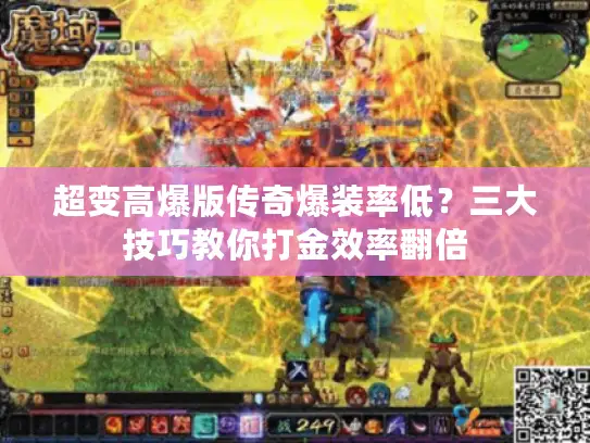 超变高爆版传奇爆装率低？三大技巧教你打金效率翻倍