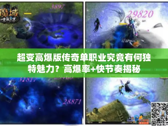 超变高爆版传奇单职业究竟有何独特魅力?高爆率+快节奏揭秘 超变高爆版传奇单职业究竟有何独特魅力?高爆率+快节奏揭秘