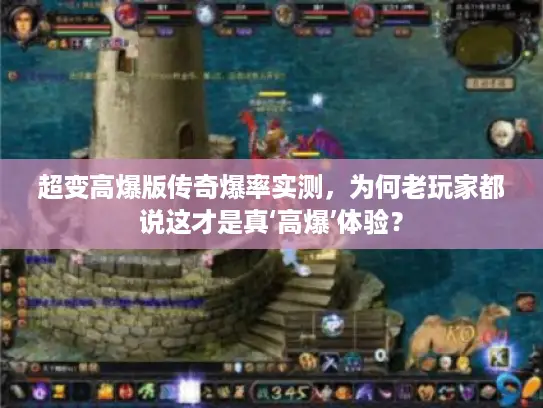 超变高爆版传奇爆率实测,为何老玩家都说这才是真‘高爆’体验? 超变高爆版传奇爆率实测,为何老玩家都说这才是真‘高爆’体验?