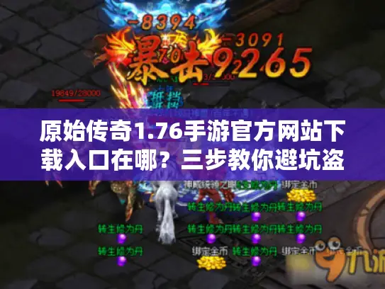 原始传奇1.76手游官方网站下载入口在哪？三步教你避坑盗版陷阱