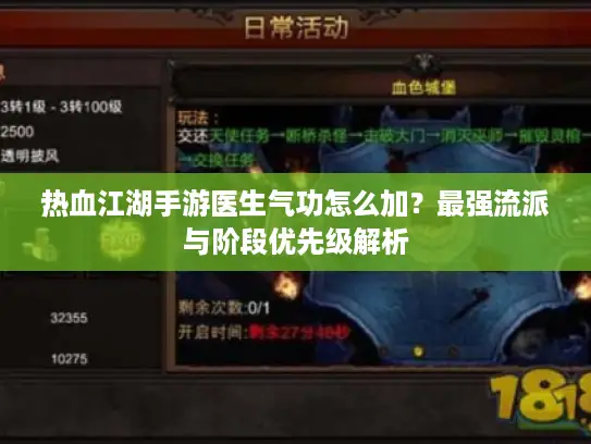 热血江湖手游医生气功怎么加？最强流派与阶段优先级解析