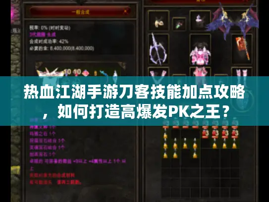 热血江湖手游刀客技能加点攻略，如何打造高爆发PK之王？