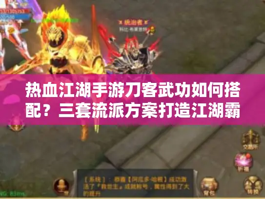 热血江湖手游刀客武功如何搭配？三套流派方案打造江湖霸主