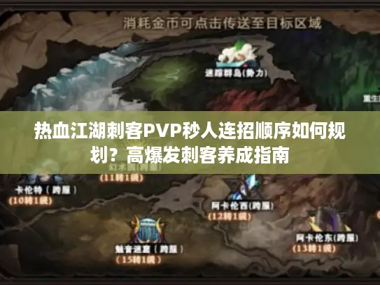 热血江湖刺客PVP秒人连招顺序如何规划？高爆发刺客养成指南