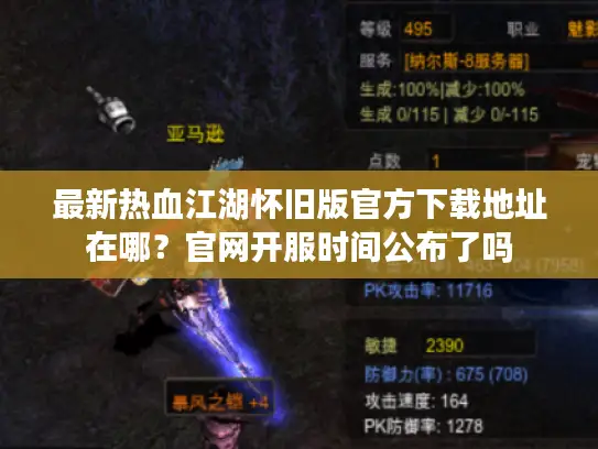 最新热血江湖怀旧版官方下载地址在哪？官网开服时间公布了吗