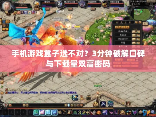 手机游戏盒子选不对？3分钟破解口碑与下载量双高密码