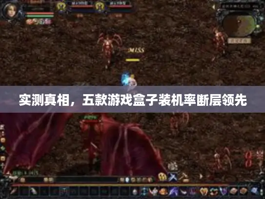 实测真相，五款游戏盒子装机率断层领先