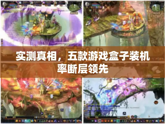 实测真相，五款游戏盒子装机率断层领先