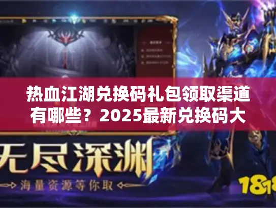 热血江湖兑换码礼包领取渠道有哪些？2025最新兑换码大全