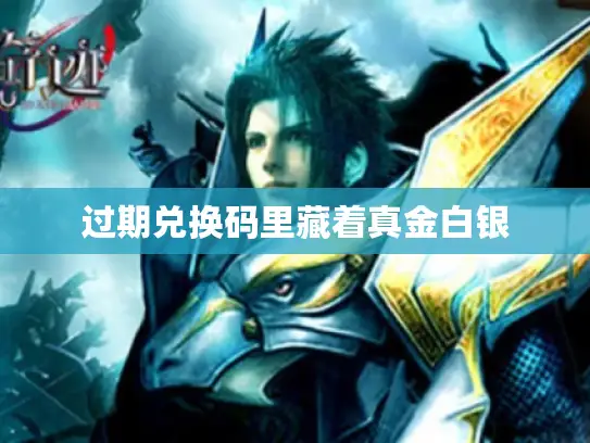 过期兑换码里藏着真金白银