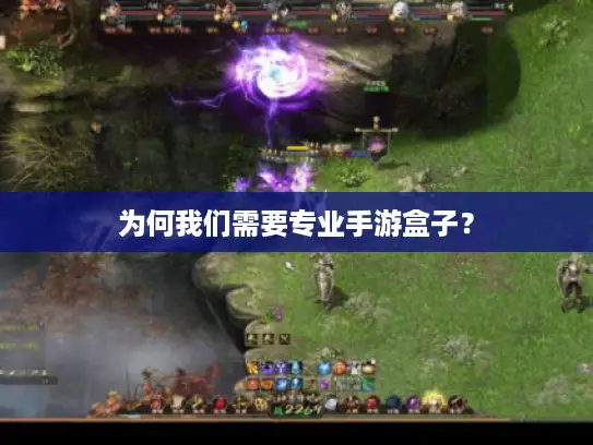为何我们需要专业手游盒子？