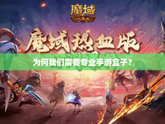 为何我们需要专业手游盒子？