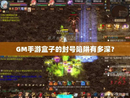 GM手游盒子的封号陷阱有多深? GM手游盒子的封号陷阱有多深?