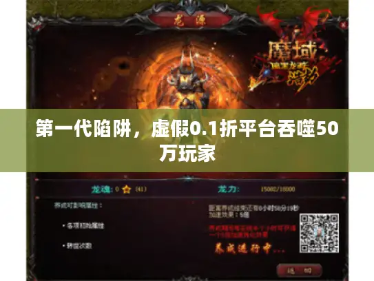 第一代陷阱，虚假0.1折平台吞噬50万玩家