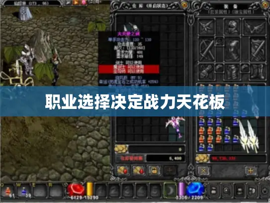 职业选择决定战力天花板