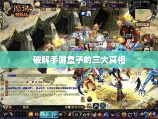 破解手游盒子的三大真相